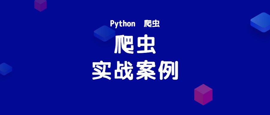Python 实战爬虫分析案例(自用)