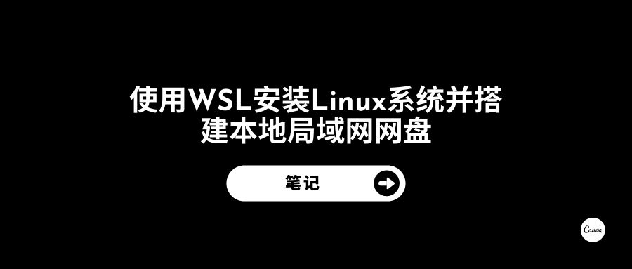 笔记|使用WSL安装Linux系统并搭建本地局域网网盘
