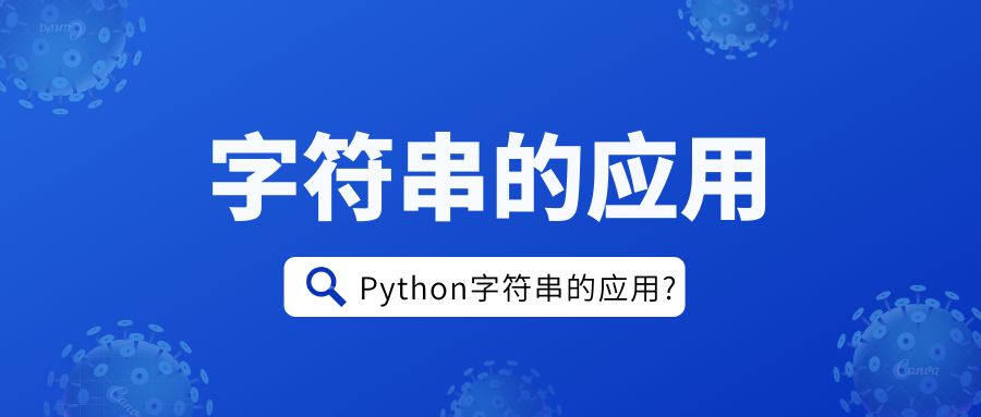 Python字符串的应用