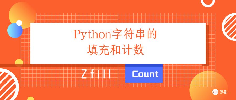 Python字符串的填充和计数