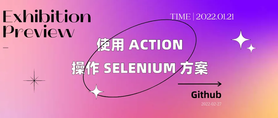 Github | 使用 Action 操作 Selenium 方案