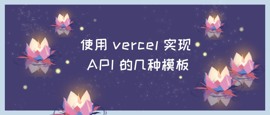 Vercel | 使用 vercel 实现 API 的几种模板