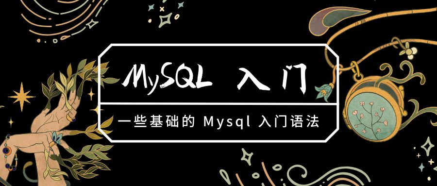 MySQL | 条件查询的语句（一）