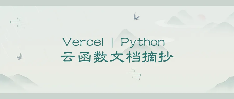 Vercel | Python 云函数文档摘抄
