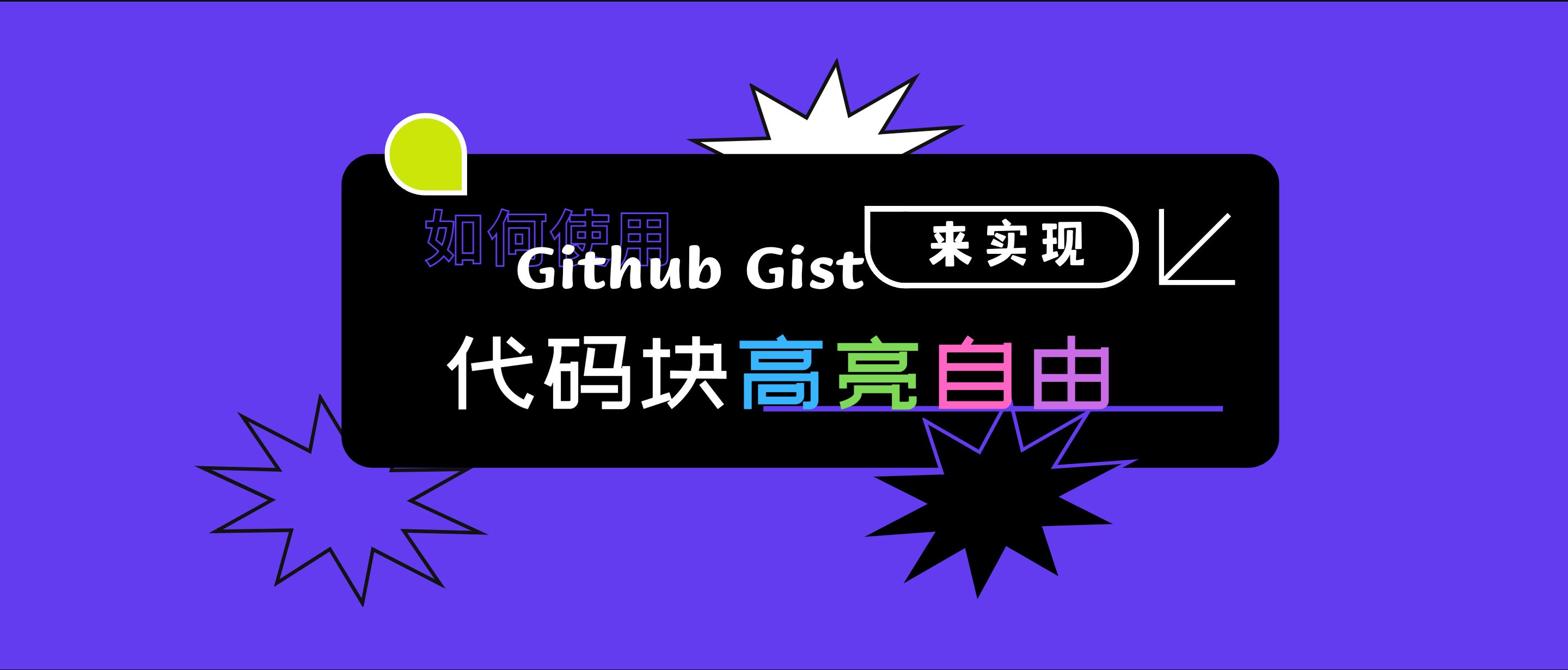 归档 | 如何使用 Github Gist 来实现代码块高亮自由