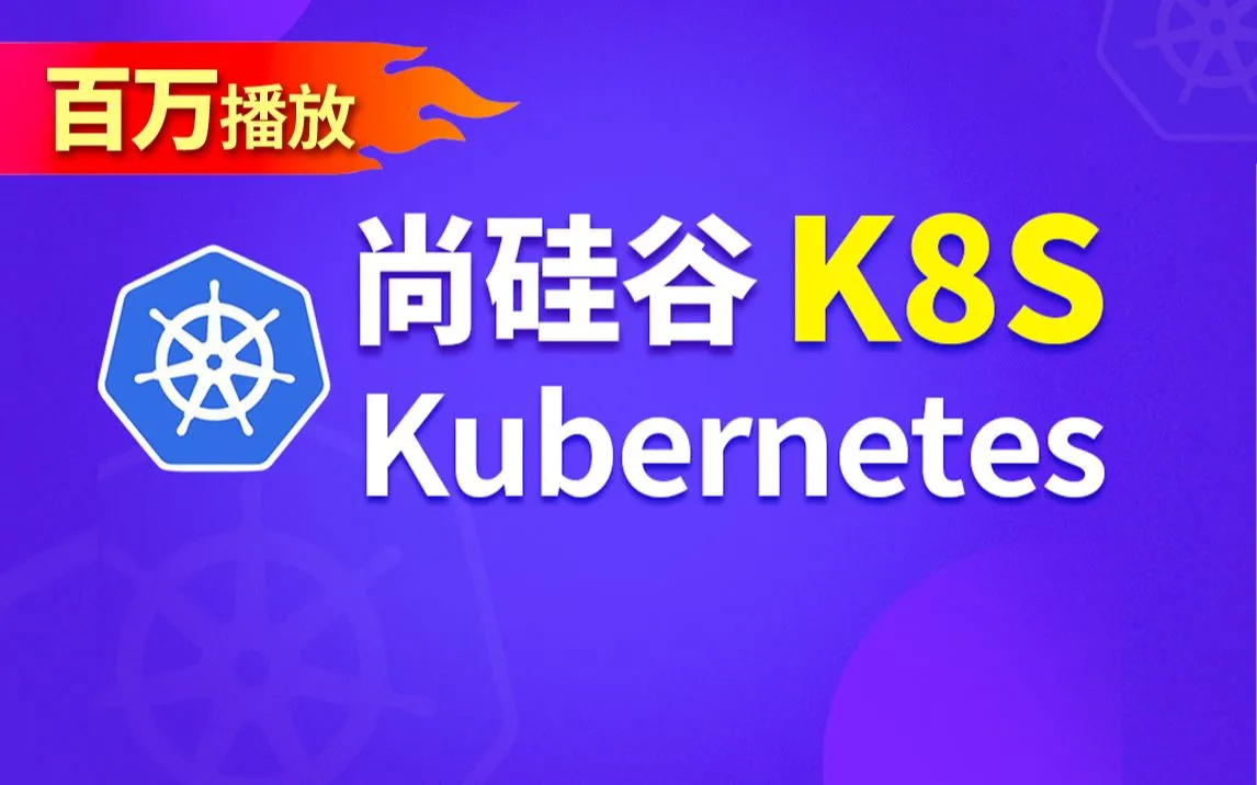 (转) Kubernetes | 【尚硅谷】Kubernetes（k8s）入门到实战教程丨全新升级完整版